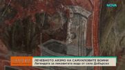 Легендата за ослепените самуилови воини и тайните на чудотворното аязмо в Добърско, облекчило болките им