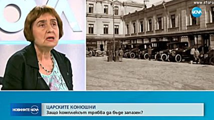 „ЦАРСКИТЕ КОНЮШНИ”: Защо комплексът трябва да бъде запазен?
