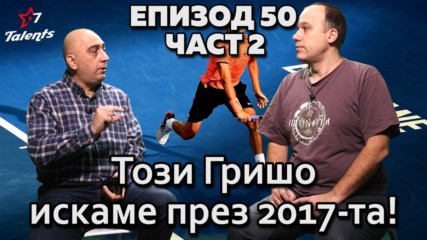 Този Гришо искаме през 2017-та!