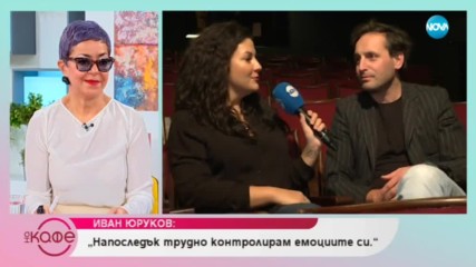 Иван Юруков: Моята роля в живота е да бъда добър човек - На кафе (05.11.2018)