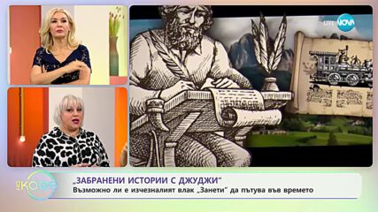 Забранени истории с Джуджи - Загадъчната история на призрачния влак "Занети"