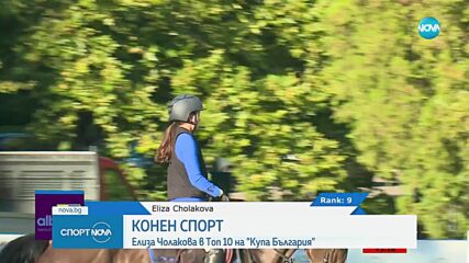 Елиза Чолакова влезе в ТОП 10 в Купа България