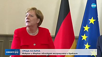 Макрон и Меркел ще обсъдят проблемите с миграцията