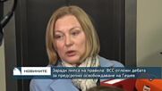 Заради липса на правила: ВСС отложи дебата за предсрочно освобождаване на Гешев