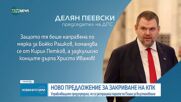 Обвинения в „употреба” на КПК от различни партии и искания за закриването ѝ (ОБЗОР)