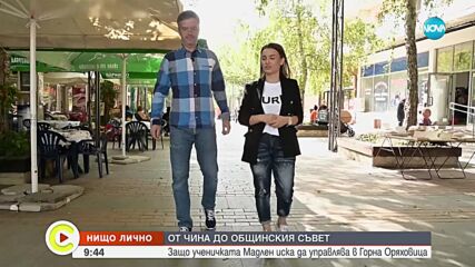 "Нищо лично": Ученичката Мадлен, която иска да управлява Горна Оряховица (ВИДЕО)