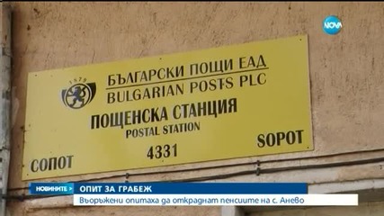 Въоръжени опитаха да откраднат пенсиите на с. Анево