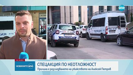 Спецакция, свързана с убийството на Алексей Петров, се провежда в София
