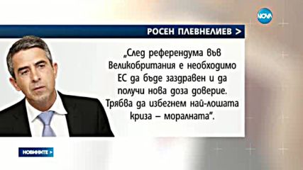 Плевнелиев за Brexit: Трябва да се действа решително