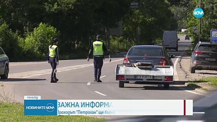 Затварят прохода Петрохан за два дни