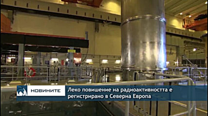Леко повишение на радиоактивността е регистрирано в Северна Европа
