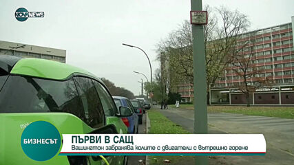 Щатът Вашингтон забранява колите с двигатели с вътрешно горене