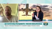 Стотици българи са блокирани на Малдивите заради конфликта в Близкия изток