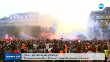 Бурни празненства във Франция след класирането за финала