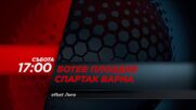 Ботев Пловдив - Спартак Варна на 4 април, събота от 17.00 ч. по DIEMA SPORT