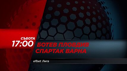 Ботев Пловдив - Спартак Варна на 4 април, събота от 17.00 ч. по DIEMA SPORT