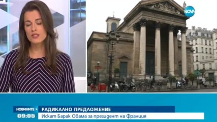 Искат Барак Обама за президент на Франция