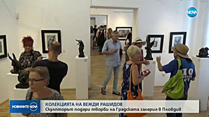 Вежди Рашидов показа за първи път лична си колекция от картини и скулптури