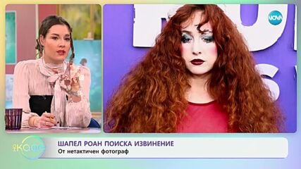 Шапел Роан поиска извинение от нетактичен фотограф - „На кафе“ (28.10.2024)