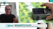 Проектобюджет на ЕК ни води към една съвсем различна Европа