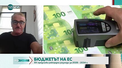Проектобюджет на ЕК ни води към една съвсем различна Европа