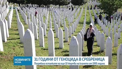 31 години от геноцида в Сребреница: Погребаха останките на още 10 жертви на клането от 1995 година