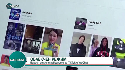 Байдън отмени забраните за TikTok и WeChat