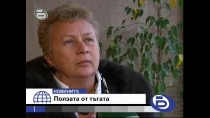 Бтв Новините - Тъгата Била Полезна 16.01.09 