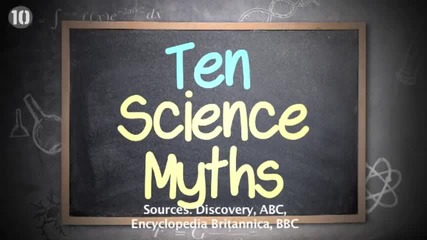 10 Разпространени научни мита