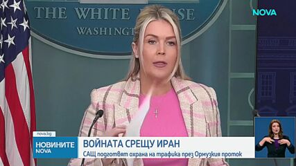 САЩ подготвят охрана на трафика през Ормузкия проток