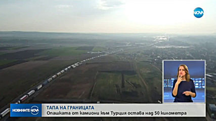 Близо 50 км е колоната от камиони на „Капитан Андреево”