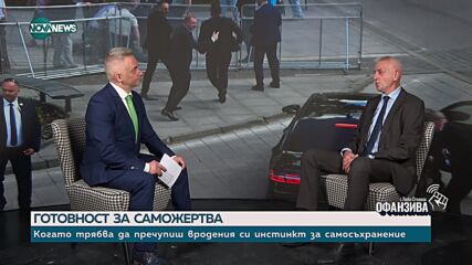 Бивш директор на НСО: Охранителят трябва да е подготвен, че може да стане жертва на покушение