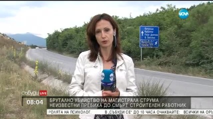 Все още няма задържан за убийството на магистрала „Струма”