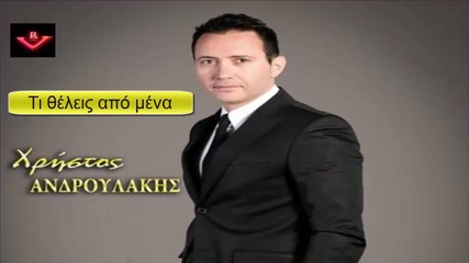 Χρήστος Ανδρουλάκης - Τι θέλεις απο μένα