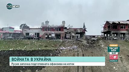 Какво е положението в Украйна след настъплението в Донбас