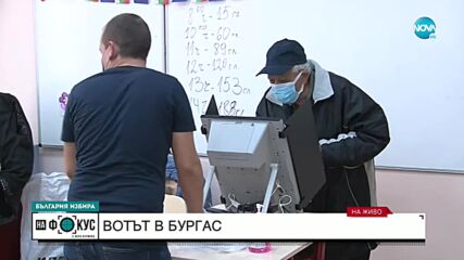 Проблем с машини в избирателни секции в Бургас