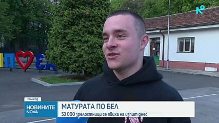 На матурата по БЕЛ: Зрелостниците избират между тема по „Песента на колелетата” и есе за авторитетите