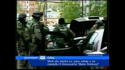 Мъж уби майка си, рани лекар и се самоуби 
