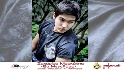 Гръцко 2013! Zaxarias Markakis - Tha Megaloso
