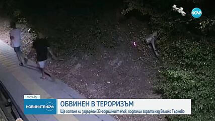 Гледат мярката на подпалилия гора във Велико Търново мъж