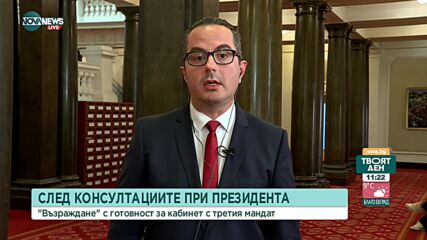 Възраждане имат готови кандидатури за министри