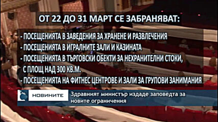 Здравният министър издаде заповедта за новите ограничения