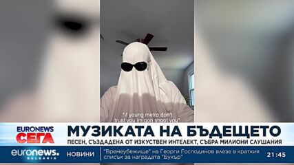 Песен, създадена от изкуствен интелект, събра милиони слушания