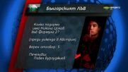 Нов победител в играта "Българския лъв"