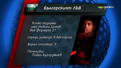 Нов победител в играта "Българския лъв"