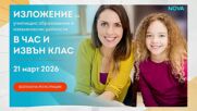 На 21 март ще се проведе образователно изложение "В час и извън клас"