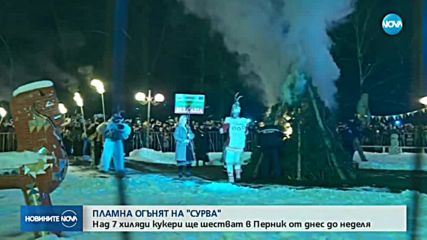 Пламна огънят на "Сурва"