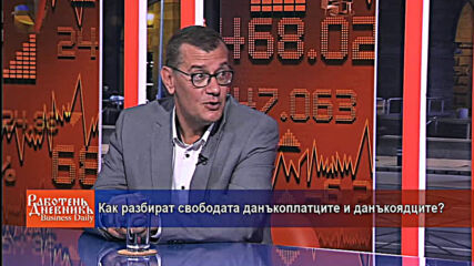 Как разбират свободата данъкоплатците и данъкоядците?