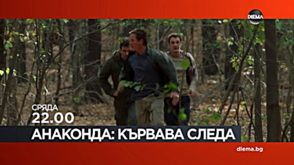 „Анаконда: Кървава следа” на 27 март по DIEMA