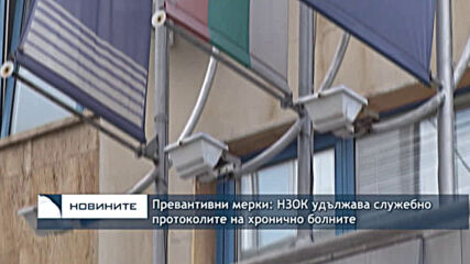 Превантивни мерки: НЗОК удължава служебно протоколите на хронично болните